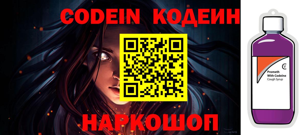 Черкесск  Кодеин Purple Drank  Вход с VPN  Codein напиток Lean (лин) 